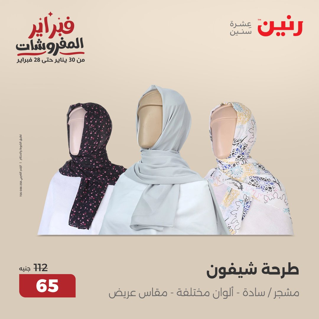 raneen offers from 11feb to 12feb 2025 عروض رنين من 11 فبراير حتى 12 فبراير 2025 صفحة رقم 104